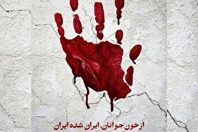طرح | از خون جوانان، ایران شده ایران