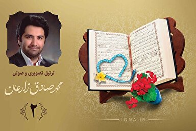 فیلم ‌| تلاوت ترتیل جزء دوم قرآن کریم