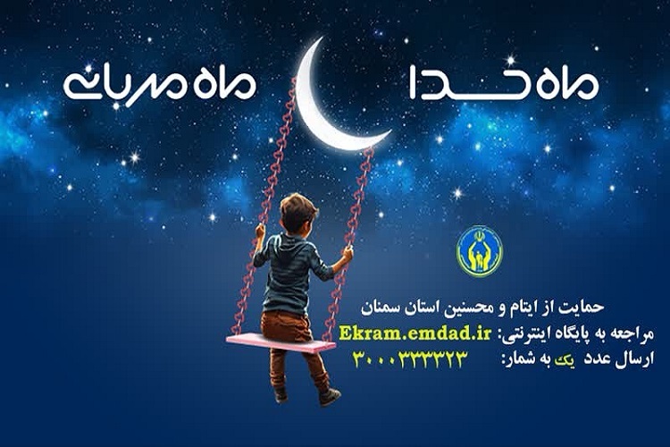 طرح حمایت از ایتام و محسنین در استان سمنان