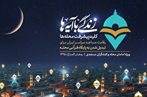 عملیات «زندگی با آیه‌ها، کلید پیشرفت محله‌ها» برگزار می‌شود