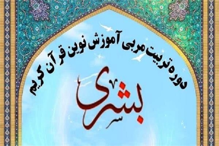 طرح ملی قرآنی بشری
