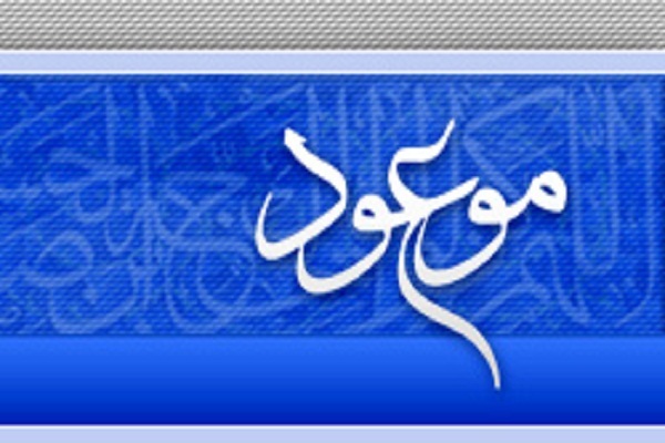 جدیدترین شماره ماهنامه موعود منتشر شد