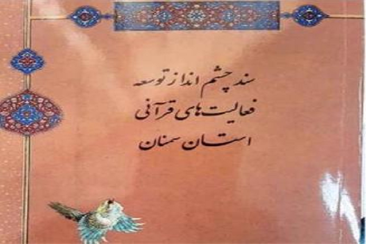 ارسالی// برآورد اعتبارات مورد نیاز اجرای سند توسعه فعالیت‌های قرآنی در سمنان