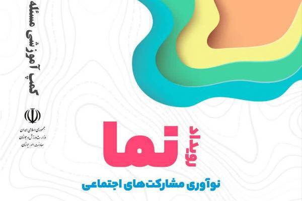 فراخوان ثبت‌نام در رویداد ملی نوآوری در مشارکت‌های اجتماعی