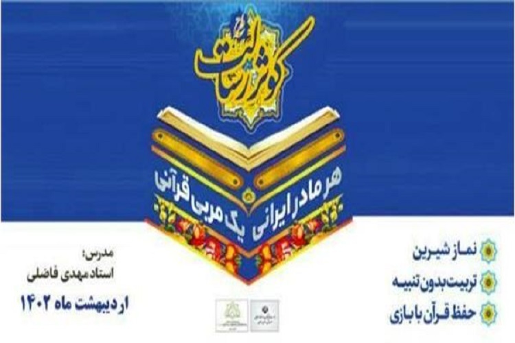 پوستر دوره آموزشی «هر مادر ایرانی، یک مربی قرآنی»