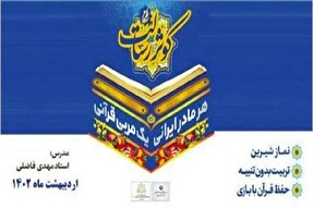 برگزاری دوره آموزشی «هر مادر ایرانی، یک مربی قرآنی» در گرمسار