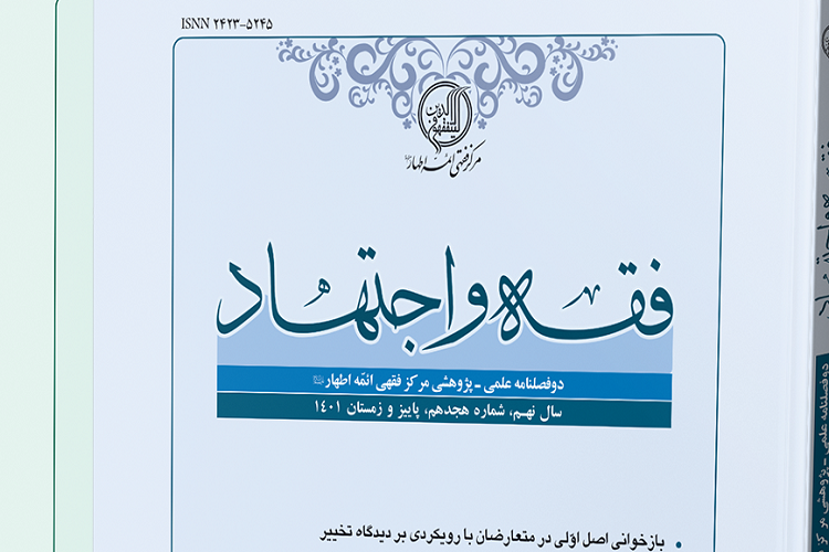 هجدهمین شماره دوفصلنامه علمی - پژوهشی «فقه و اجتهاد» منتشر شد