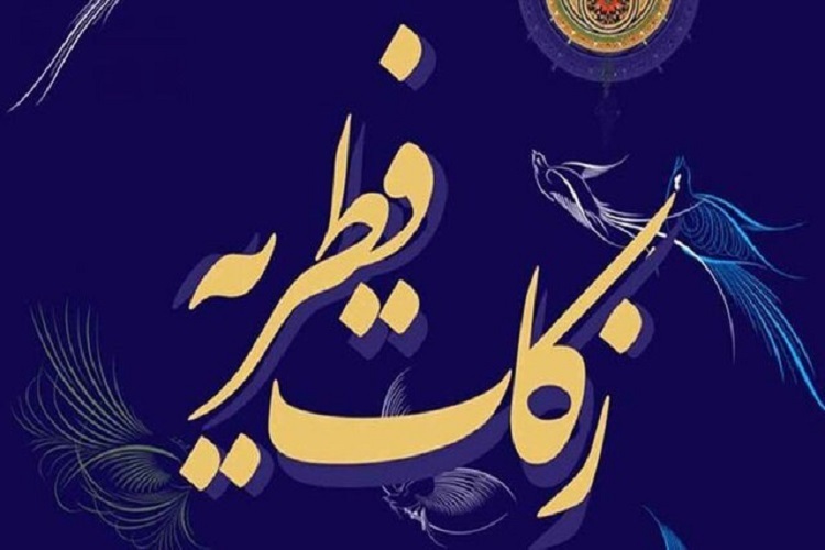 زکات فطریه زکات فطریه