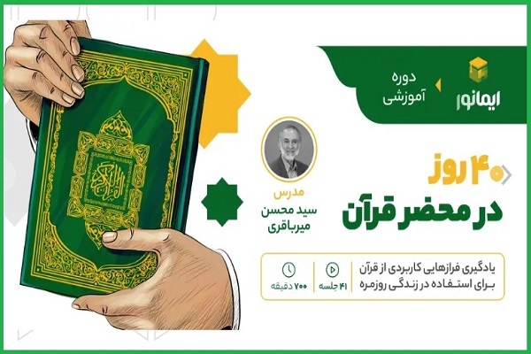 برگزاری «40 روز در محضر قرآن» از سوی مؤسسه نورالمجتبی(ع)