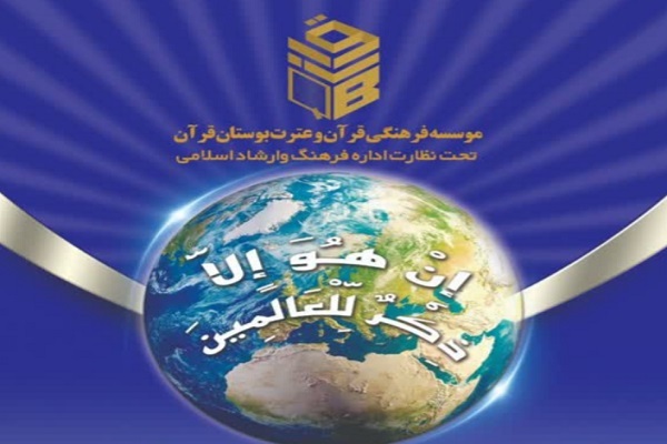 اعلام فراخوان ترم تابستانه مؤسسه بوستان قرآن