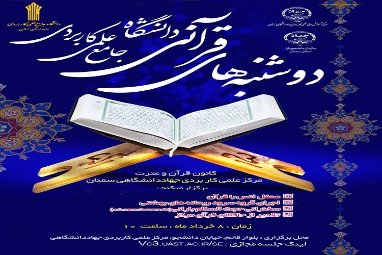 «دوشنبه‌های قرآنی» در جهاد دانشگاهی سمنان