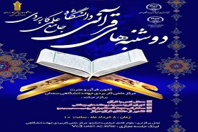 ویژه‌برنامه «دوشنبه‌های قرآنی» در جهاددانشگاهی سمنان برگزار می‌شود