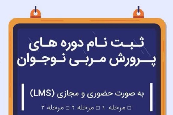 آخرین مهلت ثبت‌نام در دوره پرورش مربی نوجوان