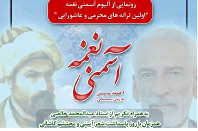 ویژه‌برنامه «آسمنی نغمه» در سمنان برگزار می‌شود