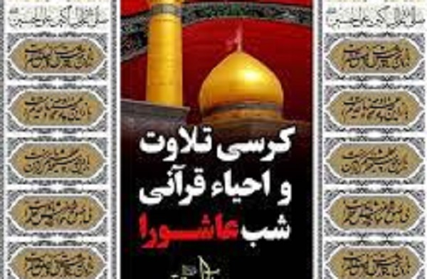 مراسم احیای قرآنی شب عاشورا در مسجد شیخ صدوق برگزار می‌شود