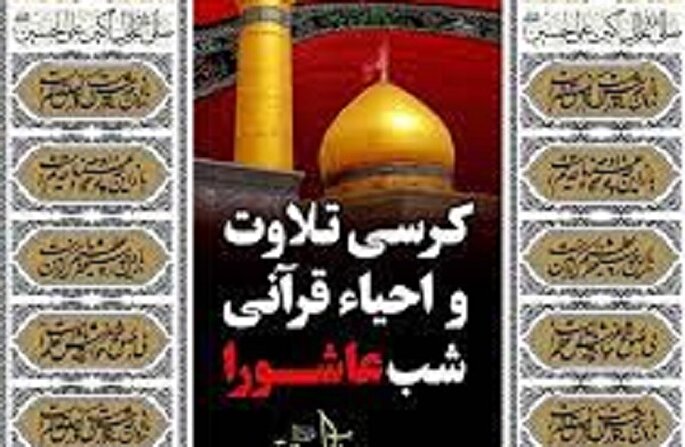 مراسم احیای قرآنی شب عاشورا در مسجد شیخ صدوق برگزار می‌شود