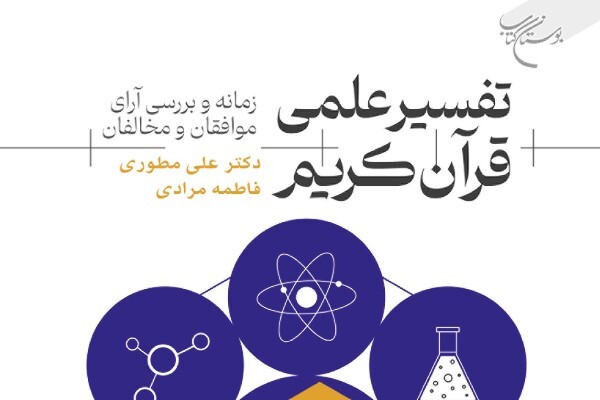 «تفسیر علمی قرآن کریم» روانه بازار نشر شد