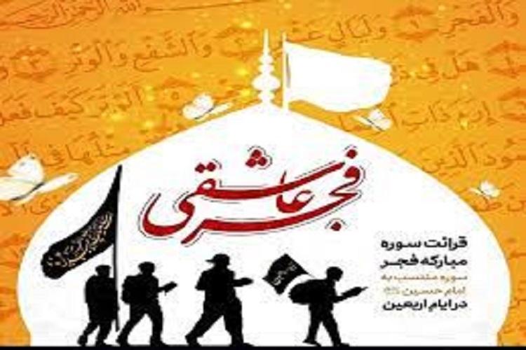 پویش « فجر عاشقی»