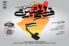 رویداد منطقه‌ای تولید پوستر «فتح المبین» در کرمان برگزار می‌شود