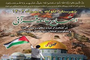 اجتماع جامعه قرآنی و خادمان قرآن شهرستان گلوگاه برگزار می‌شود