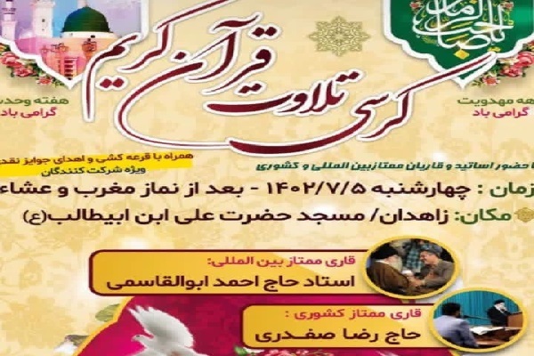 برگزاری محفل انس با قرآن در زاهدان