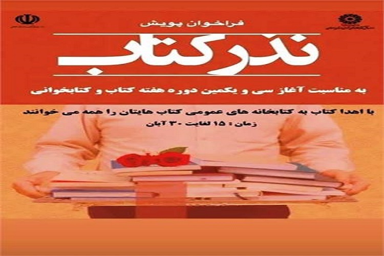 پوستر اجرای پویش «نذر کتاب» در دامغان
