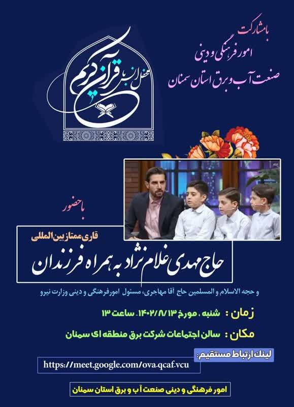 محافل قرآنی وزارت نیرو به میزبانی سمنان برگزار میشود + پوستر محافل قرآنی وزارت نیرو به میزبانی سمنان برگزار میشود + پوستر