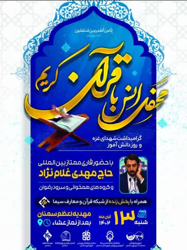 محافل قرآنی وزارت نیرو به میزبانی سمنان برگزار میشود + پوستر محافل قرآنی وزارت نیرو به میزبانی سمنان برگزار میشود + پوستر