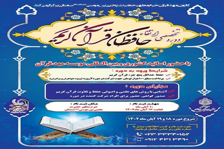 پوستر دوره تخصصی ارتقای حافظان قرآن‌ در سمنان
