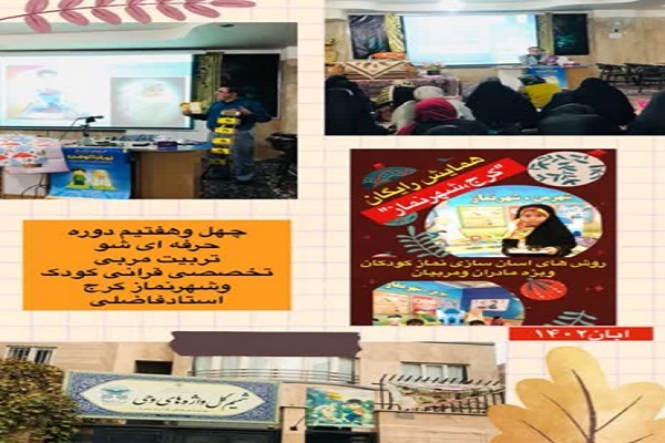 چهل و هفتمین دوره تخصصی تربیت مربی قرآن کودک برگزار شد