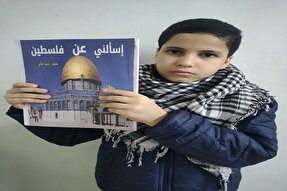 نویسنده کوچک و حافظ قرآن مصری در دفاع از فلسطین کتاب نوشت