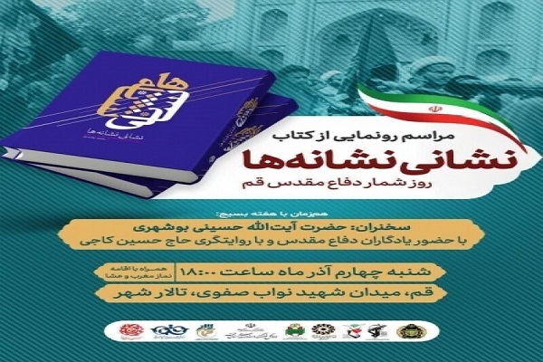 کتاب «نشانی نشانه‌ها» در قم رونمایی می‌شود