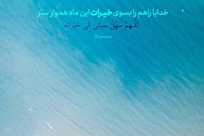 طرح | راهم را به‌سوی نیکی‌هایش هموار نما