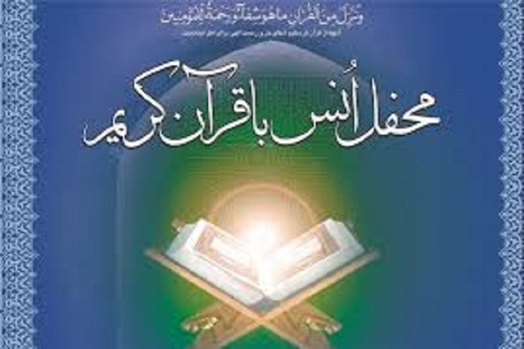 محفل انس با قرآن کریم محفل انس با قرآن کریم