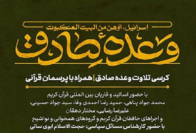 برگزاری کرسی تلاوت «وعده صادق» در آستان قدس رضوی