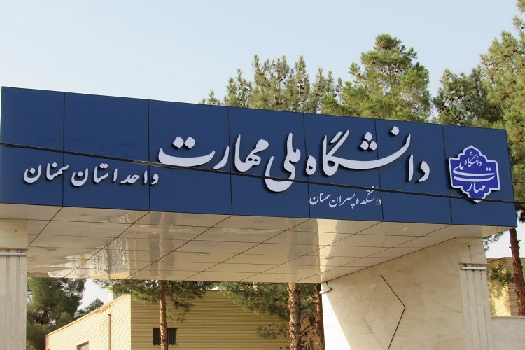 دانشگاه ملی مهارت استان سمنان دانشگاه ملی مهارت استان سمنان