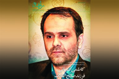 نشریه رایحه | کاظمی آشتیانی، فرزند صالح انقلاب