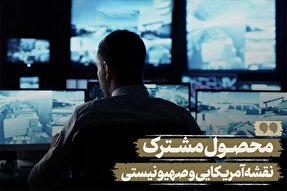 نماهنگ | محصول مشترک نقشه آمریکایی صهیونیستی