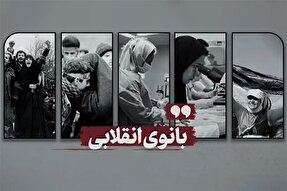 نماهنگ | بانوی انقلابی