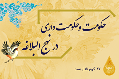 طرح | كيفر قتل عمد