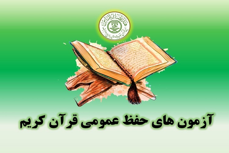 آزمون‌های حفظ عمومی قرآن