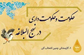 طرح | كارمندانى چنين انتخاب كن
