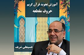 صوت | آشنایی با حروف مقطعه قرآن