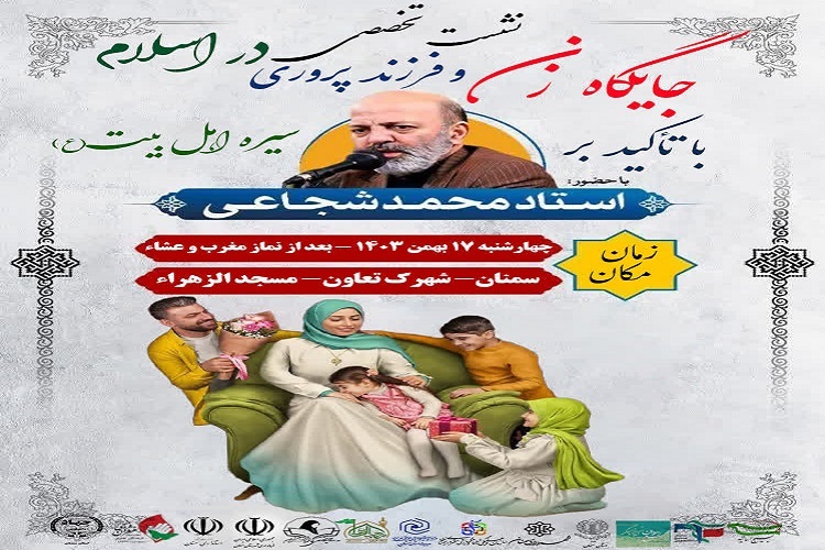 نشست تخصصی جایگاه زن و فرزند پروری در اسلام با تأکید بر سیره اهل بیت (ع) در سمنان برگزار میشود نشست تخصصی جایگاه زن و فرزند پروری در اسلام با تأکید بر سیره اهل بیت (ع) در سمنان برگزار میشود