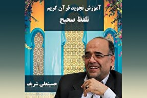 صوت | تلفظ صحیح حروف قرآن