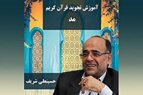 صوت | آشنایی با علامت مد در قرآن