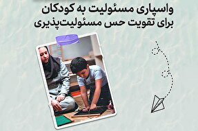 طرح | واسپاری مسئولیت به کودکان