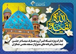جشن‌ نیمه شعبان شبکه قرآن از مسجد جمکران