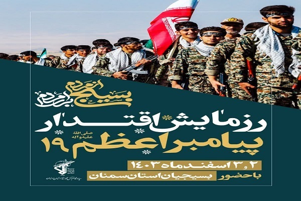 رزمایش پیامبر اعظم (ص) ۱۹ در استان سمنان