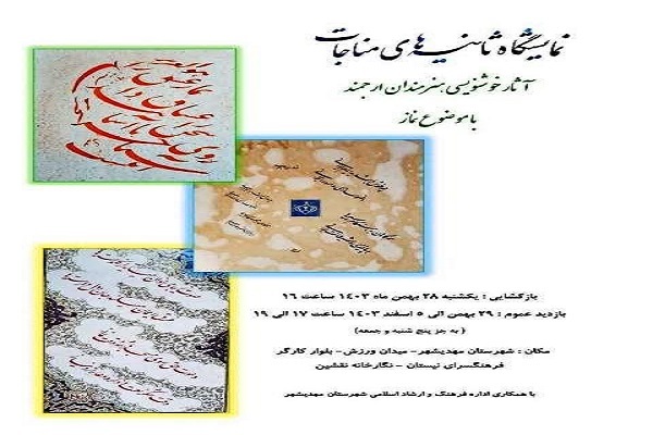 نمایشگاه خوشنویسی «ثانیه‌های مناجات» در مهدیشهر برپا شد